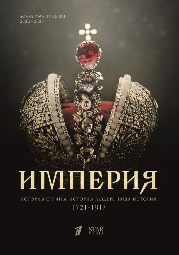 Империя постер